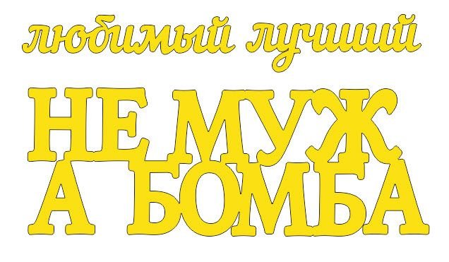 Топпер «Не Муж, а Бомба», Зеркальное золото — фото 2