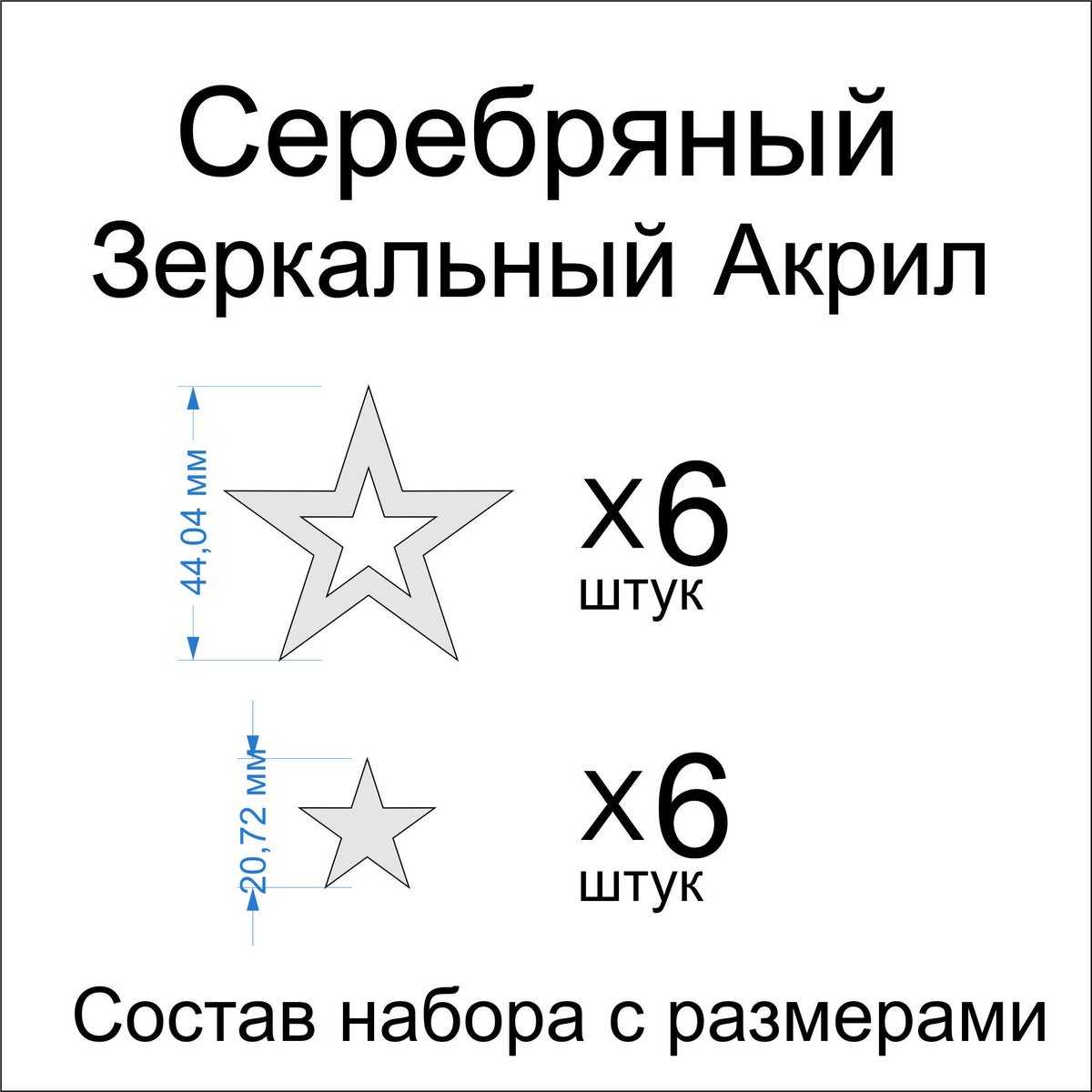 Топпер «Звёздочки», зеркальное серебро, 12 шт — фото 3