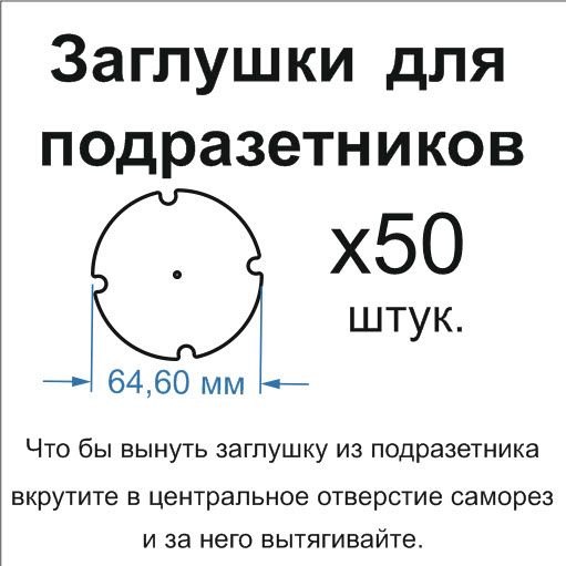 Заглушки в подрозетник d68, МДФ 3 мм, 50 шт — фото 2