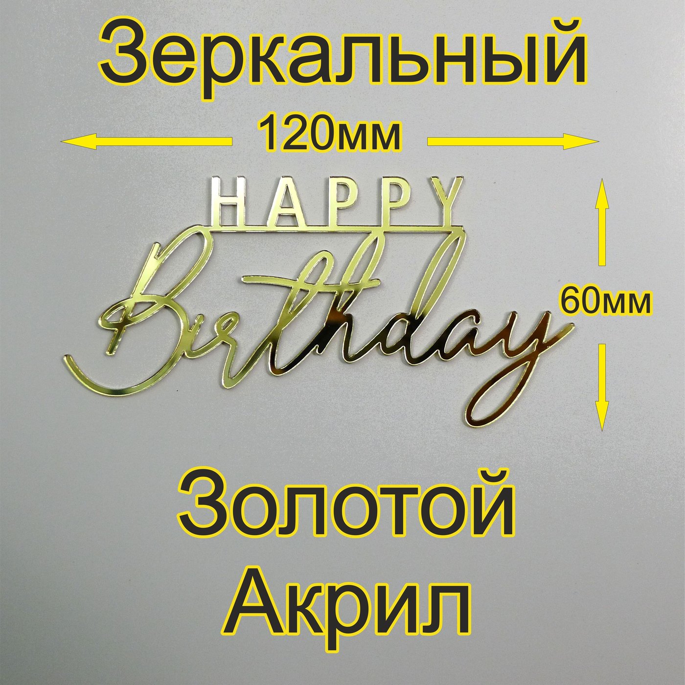Топпер «Happy Birthday 1шт + 3шт сердечки», Зеркальное золото, 120×60 мм — фото 2