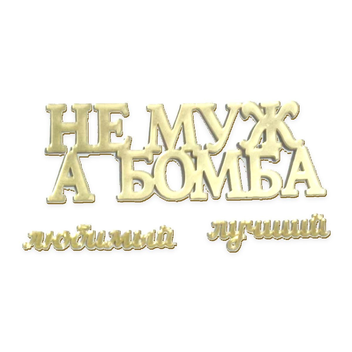 Топпер «Не Муж, а Бомба», Зеркальное золото — фото 1