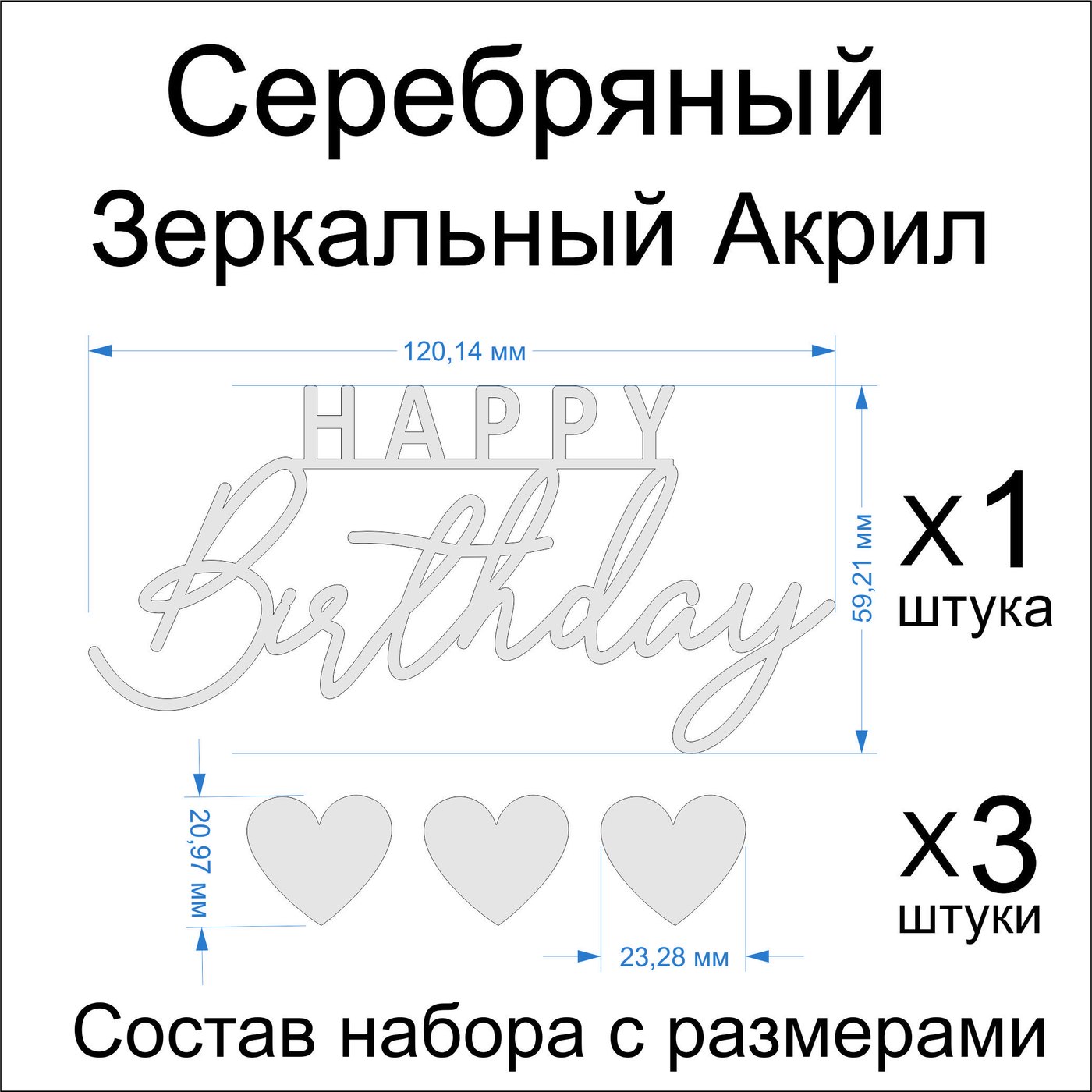 Топпер «Happy Birthday 1шт + 3шт сердечки», Зеркальное серебро, 120×60 мм — фото 2
