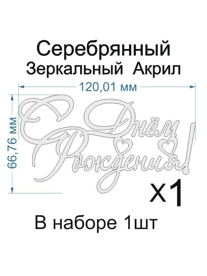 Топпер «С днем рождения! сердечки», Зеркальное серебро, 120×60 мм — фото 1