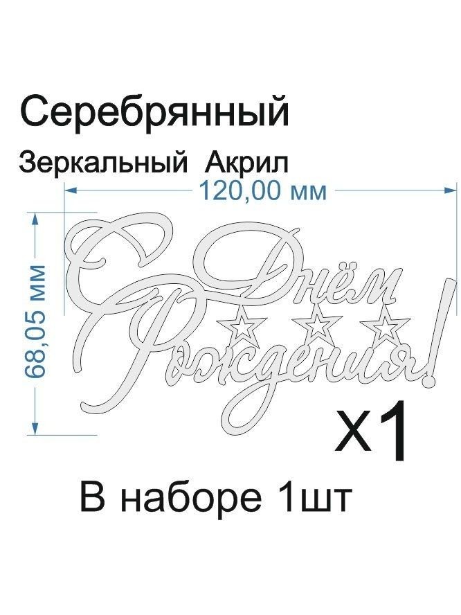 Топпер «С днем рождения! звездочки», Зеркальное серебро, 120×60 мм — фото 1