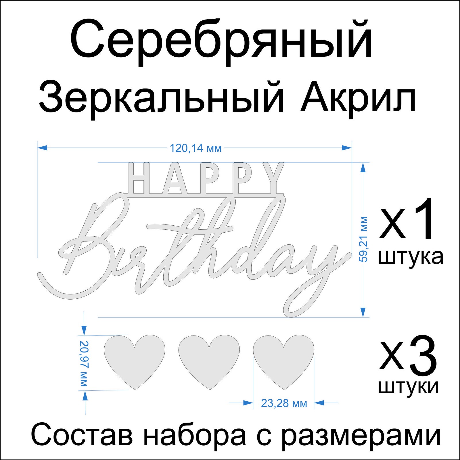 Топпер «Happy Birthday 1шт + 3шт сердечки», Зеркальное серебро, 120×60 мм — фото 1