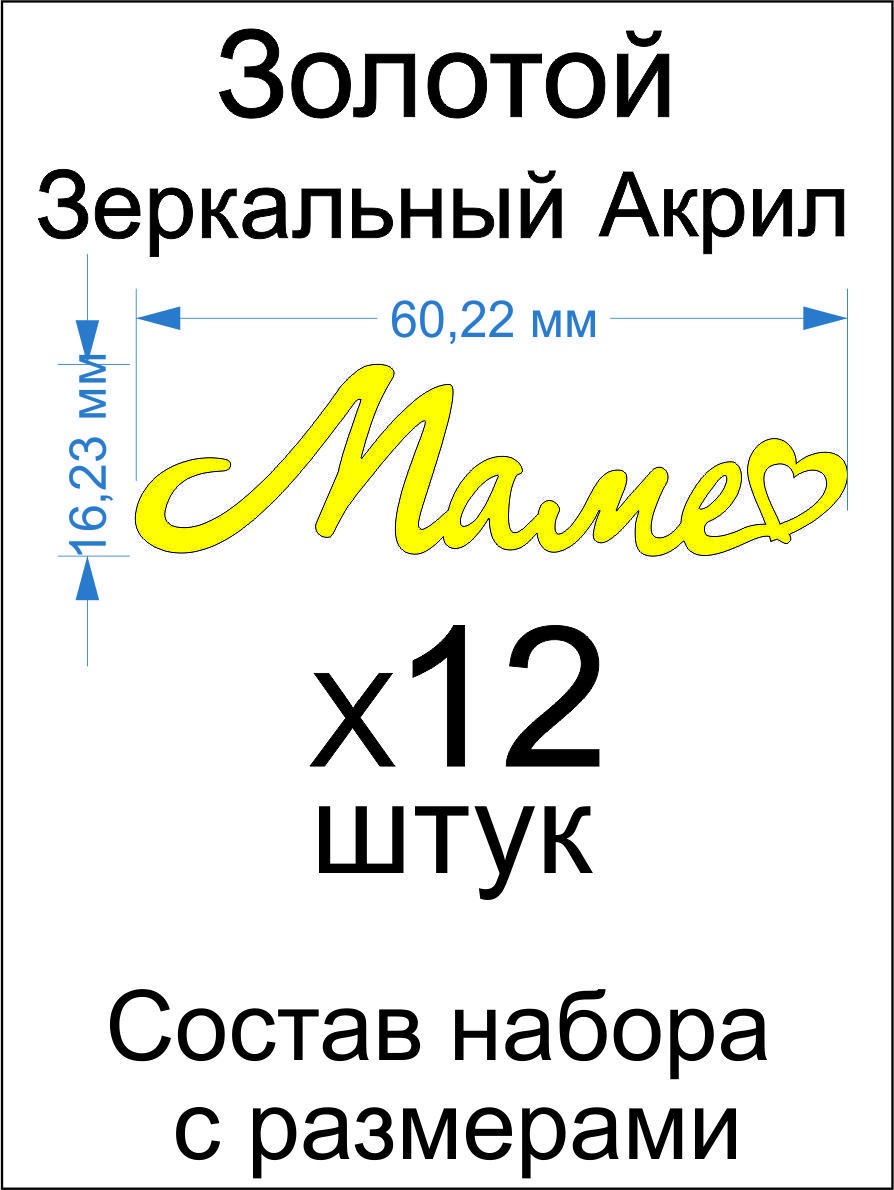 Топпер «Маме», Зеркальное золото, 60 мм, 12 шт — фото 1