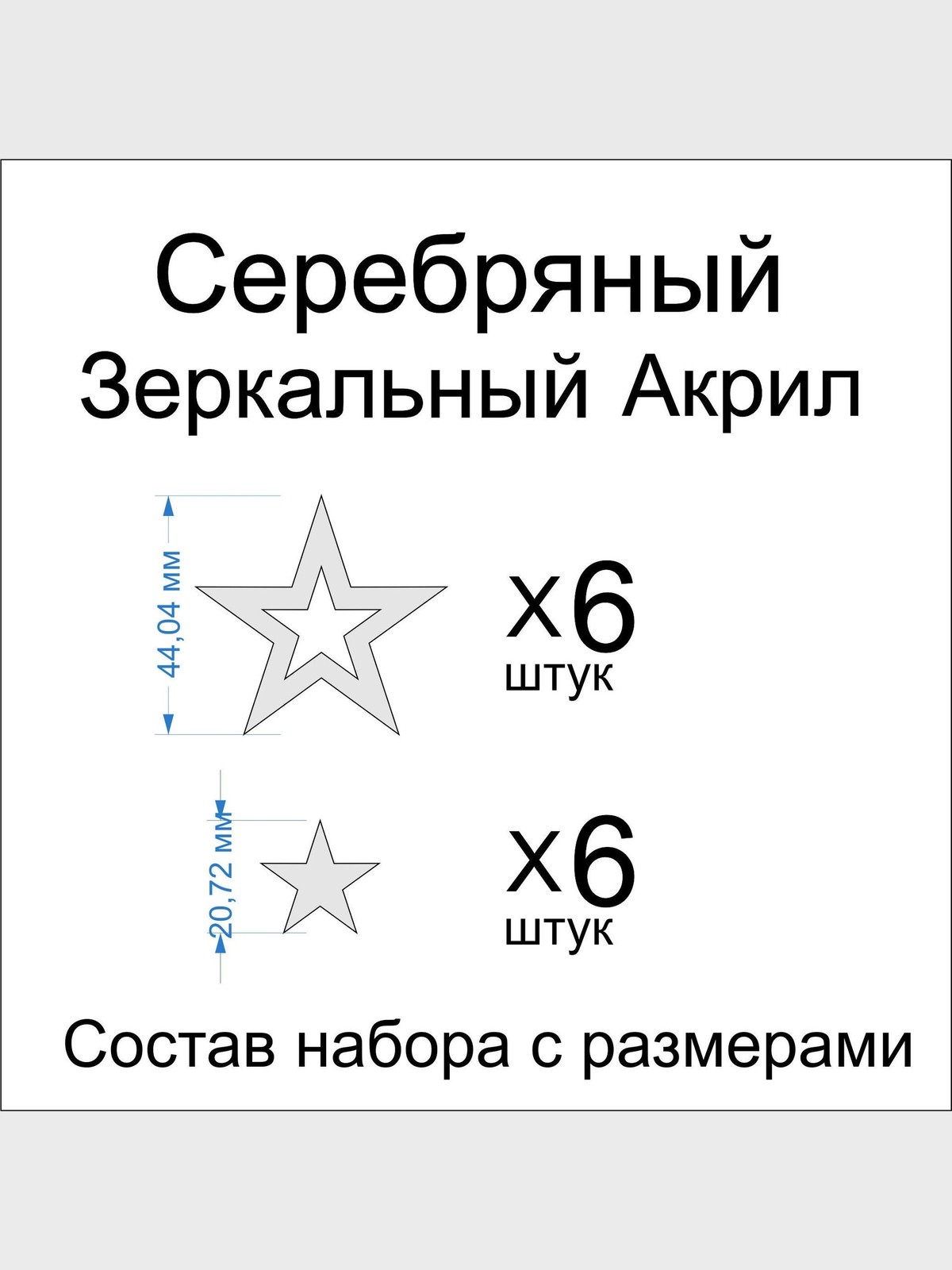 Топпер «Звёздочки», зеркальное серебро, 12 шт — фото 1