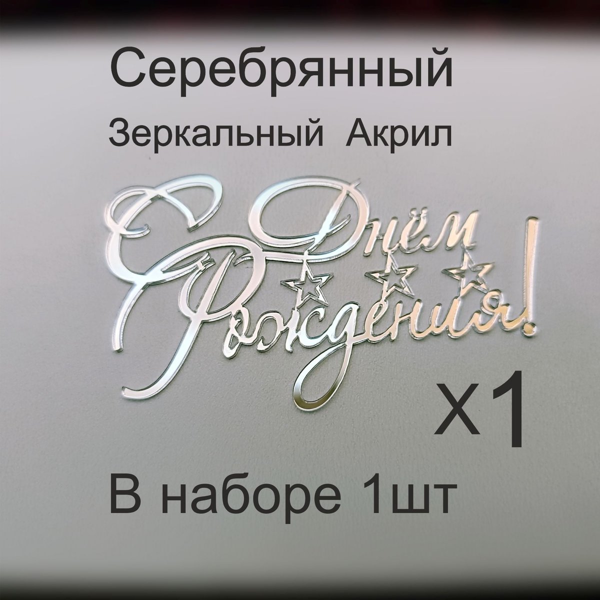 Топпер «С днем рождения! звездочки», Зеркальное серебро, 120×60 мм — фото 4