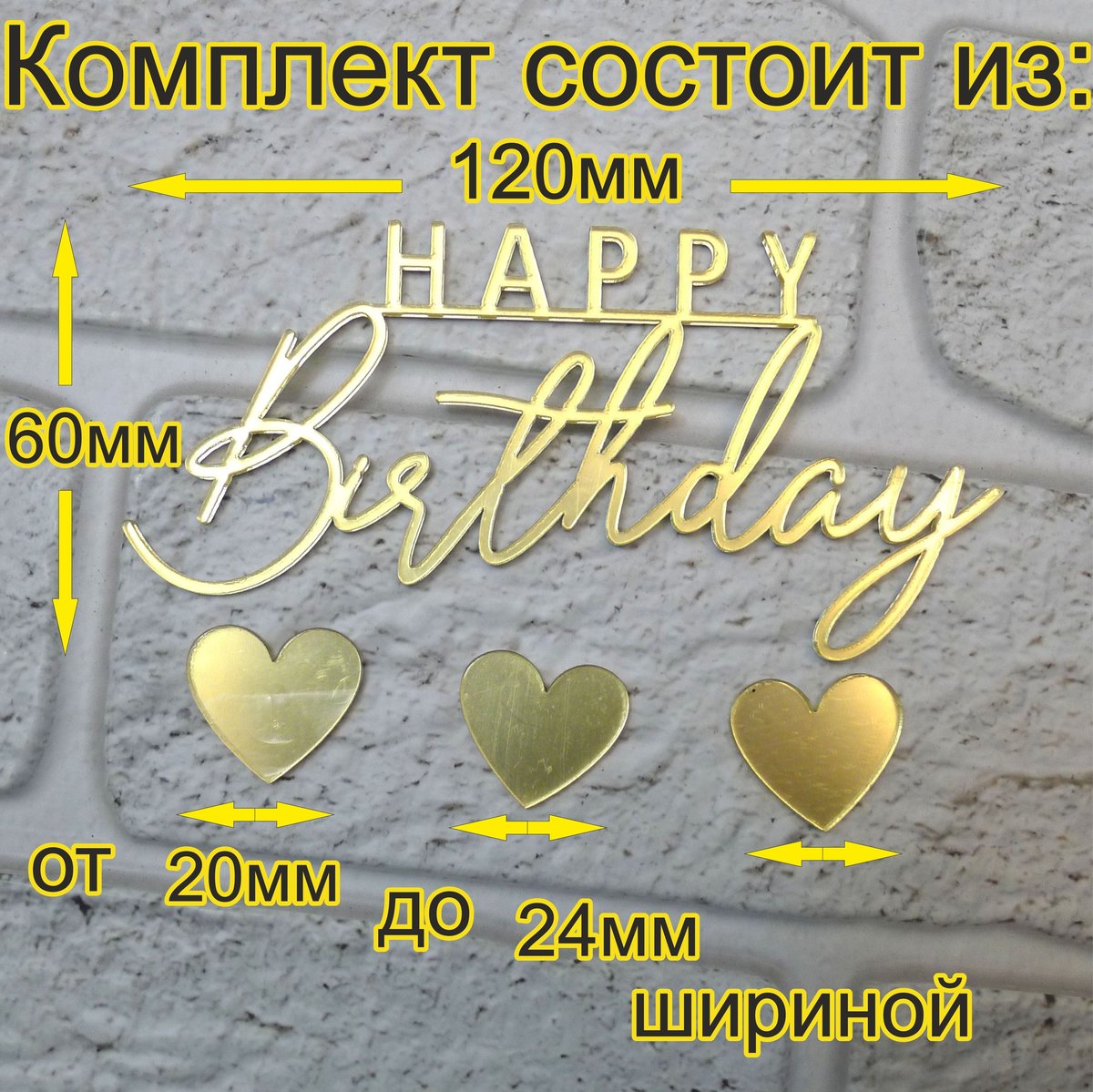Топпер «Happy Birthday 1шт + 3шт сердечки», Зеркальное золото, 120×60 мм — фото 3