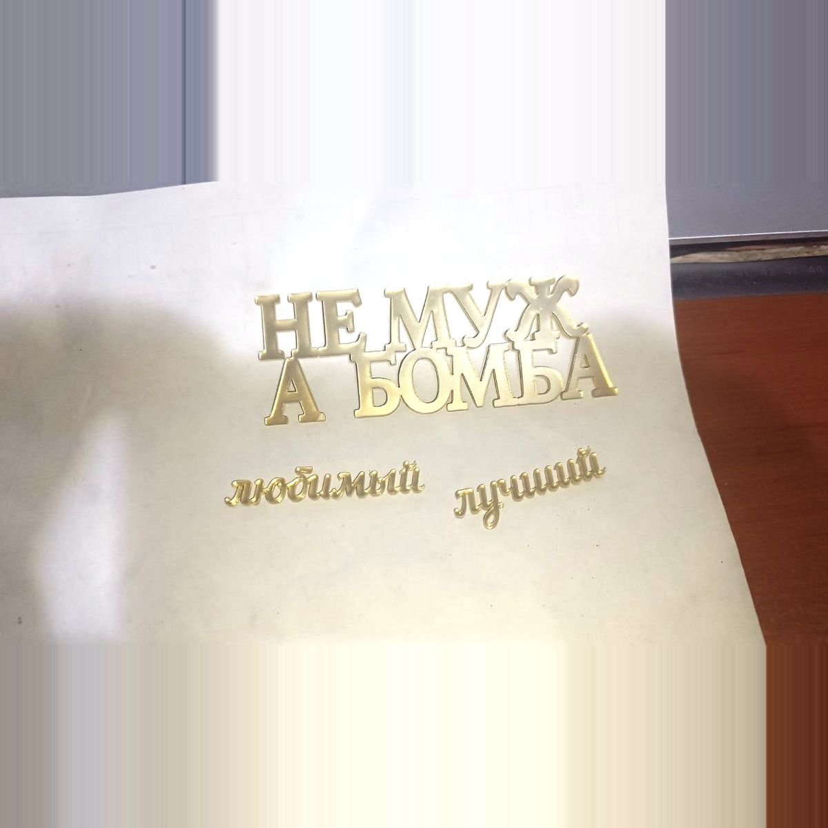 Топпер «Не Муж, а Бомба», Зеркальное золото — фото 3