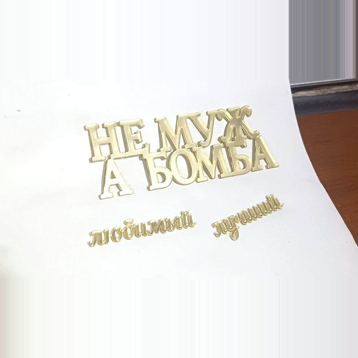 Топпер «Не Муж, а Бомба», Зеркальное золото — фото 4
