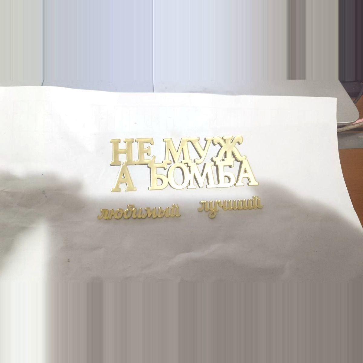 Топпер «Не Муж, а Бомба», Зеркальное золото — фото 8