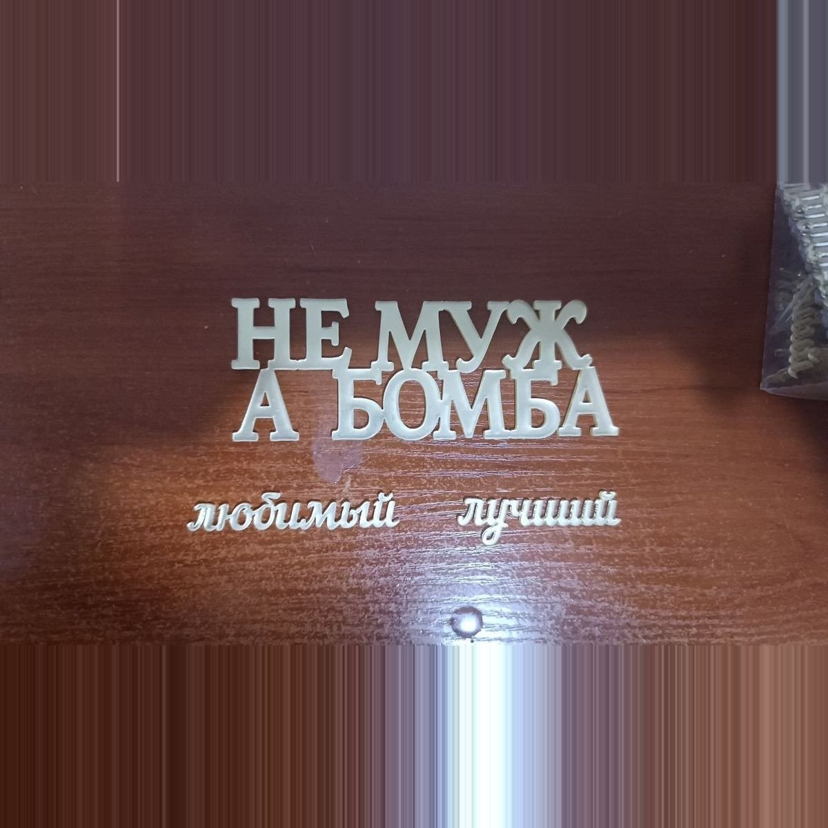 Топпер «Не Муж, а Бомба», Зеркальное золото — фото 10