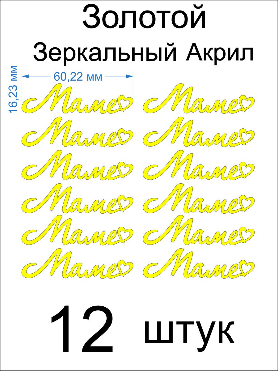 Топпер «Маме», Зеркальное золото, 60 мм, 12 шт — фото 4