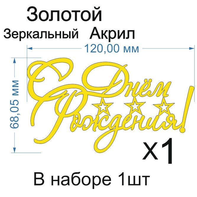 Топпер «С днем рождения! звездочки», Зеркальное золото, 120×60 мм — фото 3